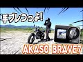 【AKASO BRAVE7】色々課題はあるけど手ブレ補正優秀な格安アクションカム使ってみた