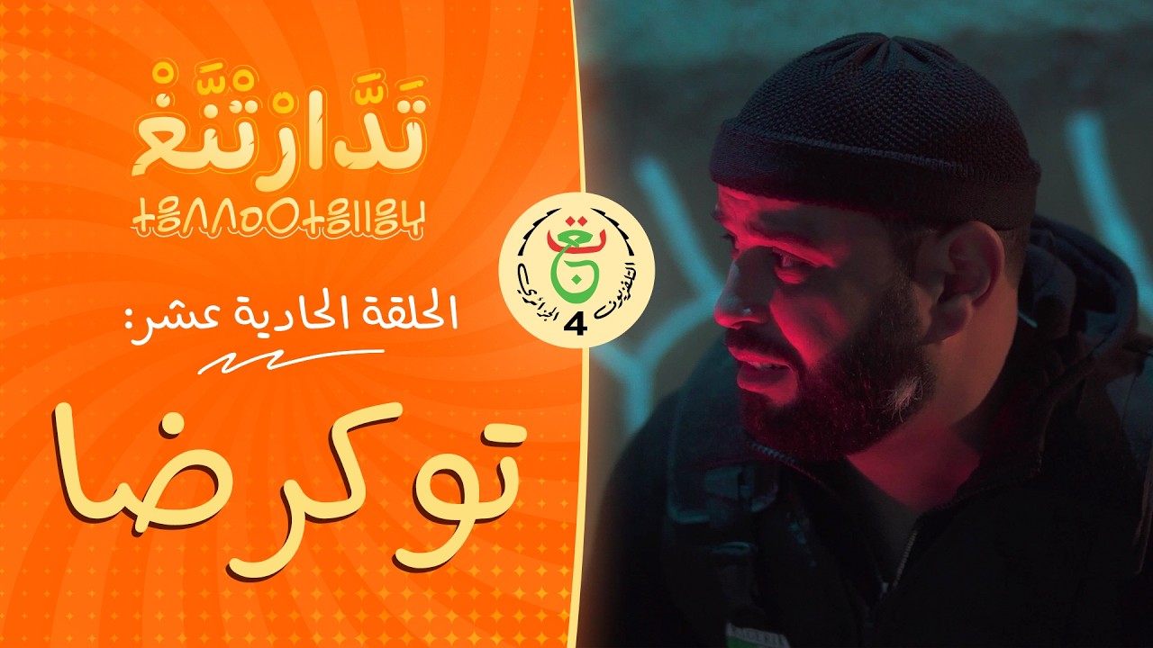 تَدَّارْتْنَّغْ | الحلقة 11 | « تُوكَرْضَا »