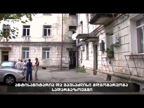 ანტისანიტარია და გაუსაძლისი მდგომარეობა სადარბაზოებში