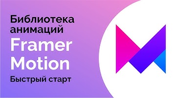 Библиотека анимаций Framer Motion. Быстрый старт