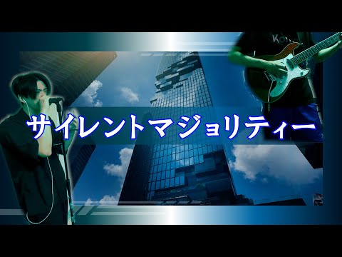 【原キー】サイレントマジョリティー/ 欅坂46 cover【Vo,Gt cover】