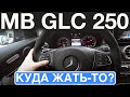 Обзор эргономики Mercedes-Benz GLC 250 4Matic (куда жать-то?)