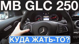Обзор эргономики Mercedes-Benz GLC 250 4Matic (куда жать-то?)