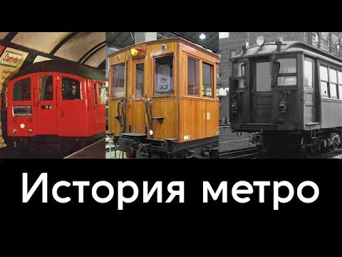 История метрополитенов мира