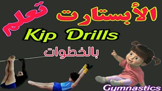 تدريب الجمباز الفني || تعليم الأبستارت  بالخطوات .Kip Drill( Gymnastics)