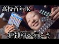 精神科へ行きますVlog 2