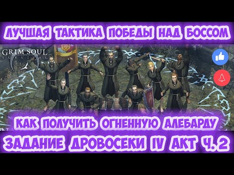 КАК ПОЛУЧИТЬ ОГНЕННУЮ АЛЕБАРДУ / ДРОВОСЕКИ / ПОЛНОЕ ПРОХОЖДЕНИЕ IV АКТА ЧАСТЬ 2 - GRIM SOUL 2.7.5