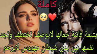 ملياردير قوي💪من أخطر رجال المافيا وهي يتيمة فاتنة ستجد نفسها في وكر شيطان لايرحم لا تعرفه ولا يعرفها