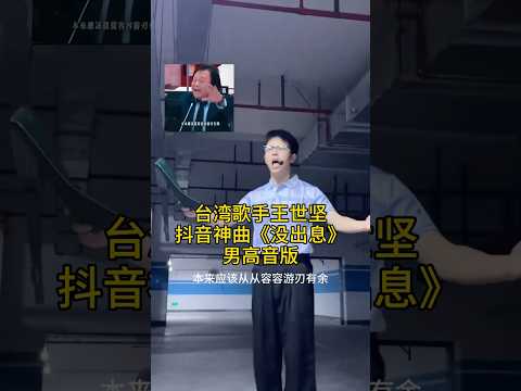 台湾歌手王世坚 抖音神曲 没出息 男高音版
