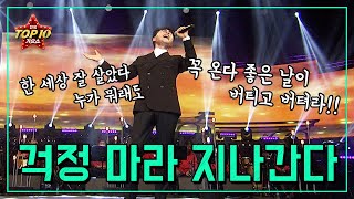 걱정은 버려요!!! 지나가요!! [ 걱정마라지나간다 - 조항조 ]