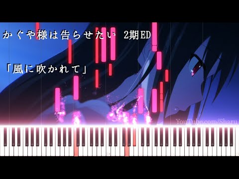 【かぐや様は告らせたい？二期ED】風に吹かれて(Piano Arrange  ピアノアレンジ)【Kaguyasama wa Kokurasetai?】