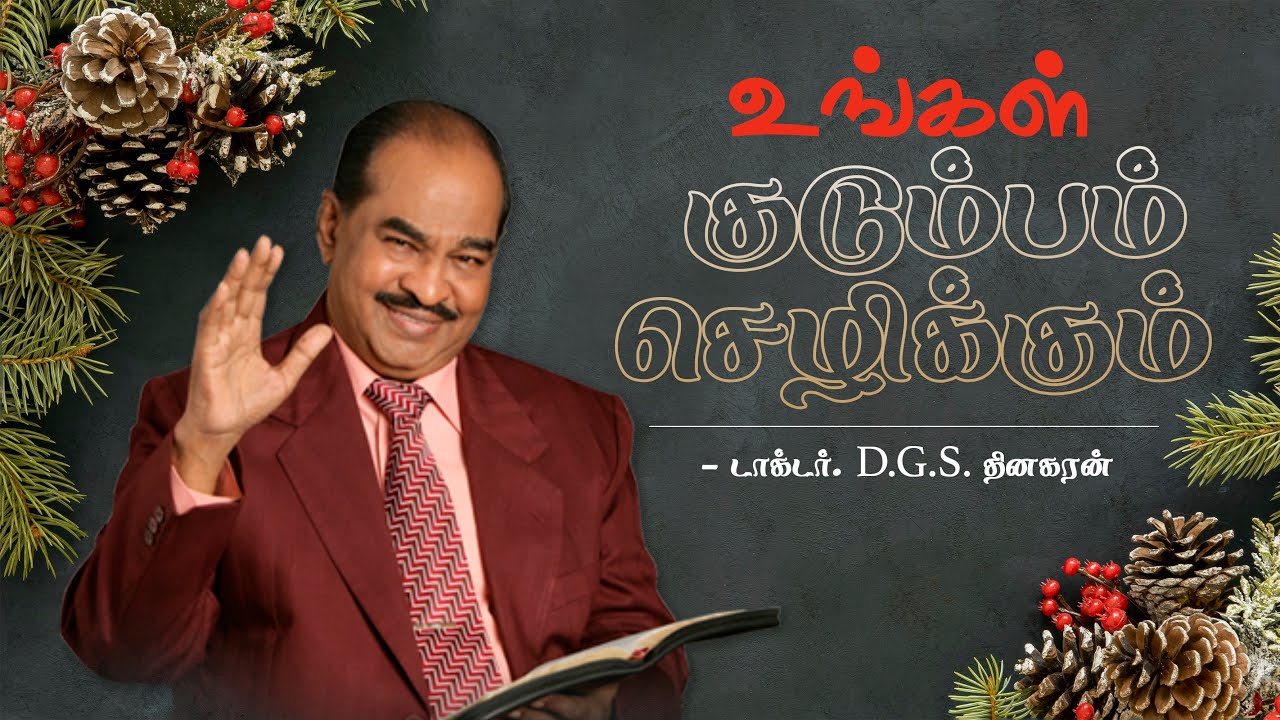 உங்கள் குடும்பம் செழிக்கும் | Dr. D.G.S. Dhinakaran