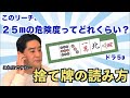 【質問に答えます②】このリーチに２５mってどれくらい危ないの？〜捨て牌の読み方〜