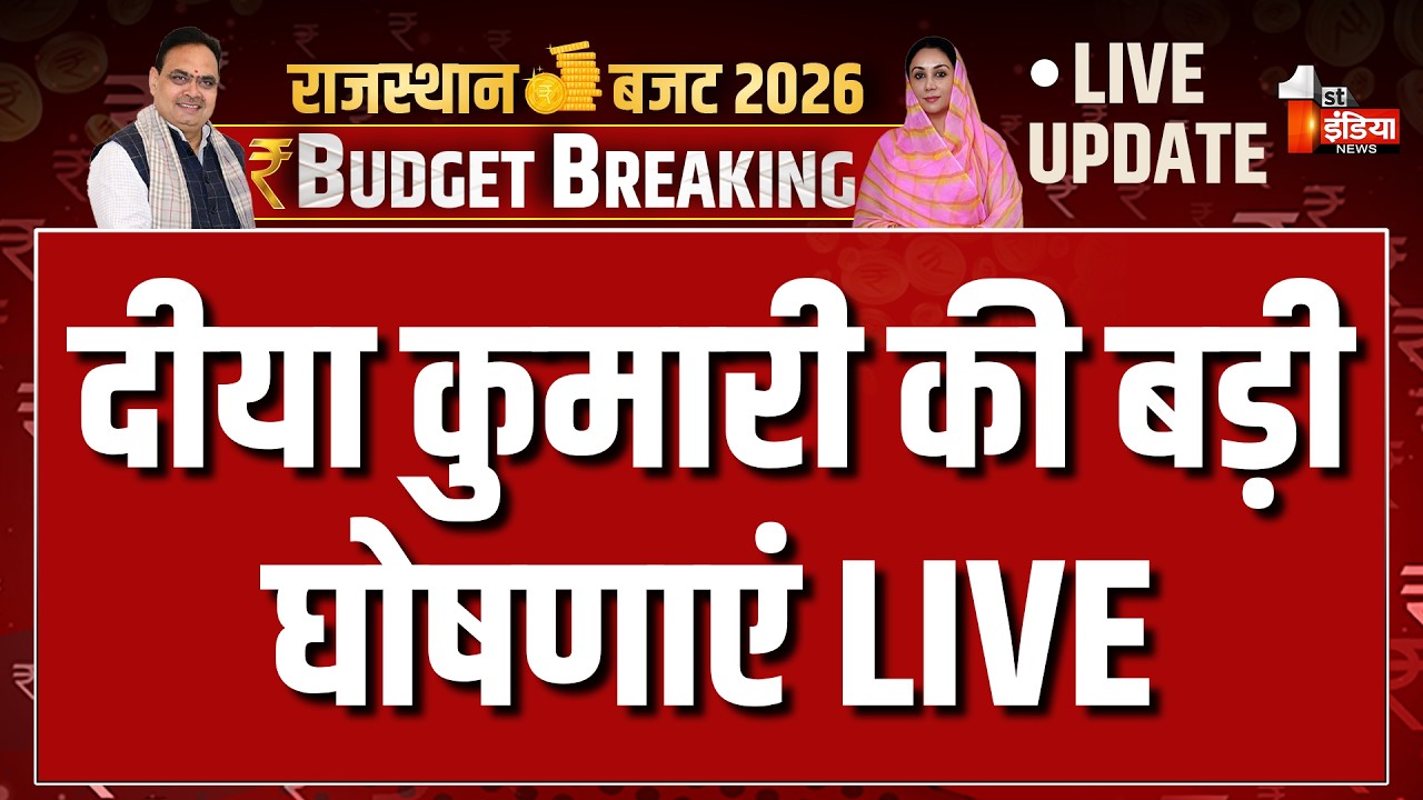 Rajasthan Budget 2026 LIVE: Diya Kumari पेश कर रही बजट | CM Bhajanlal Sharma | Diya Kumari Speech
