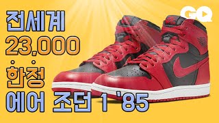 에어 조던 1 하이 '85 바시티 레드 (Air Jordan 1 '85, 에어조던 브레드)가 브레드와 다른 이유