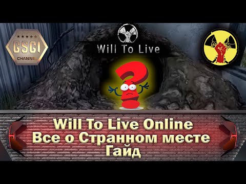 Will To Live Online | Все о Странном месте | Гайд