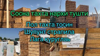 Нархлар тушди: Сосна Пол тахта, Стропила, Тусин, Шпонт тахта, Река, Бруслар нархи