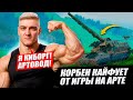 КОРБЕН КАЙФУЕТ ОТ ИГРЫ НА АРТЕ 🟫😱 (ЧАСТЬ 6) 🔥
