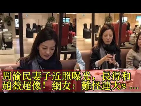 周渝民妻子近照曝光，長得和趙薇超像！網友：難怪連大s都不要