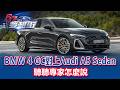 BMW 4 GC對上Audi A5 Sedan 聽聽專家怎麼說《@57DreamSt  預約你的夢想 精華篇》20260518 巫嘉芬 謝騰輝 林浩昇