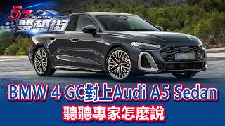 BMW 4 GC對上Audi A5 Sedan 聽聽專家怎麼說《@57DreamSt 預約你的夢想 精華篇》20260518 巫嘉芬 謝騰輝 林浩昇