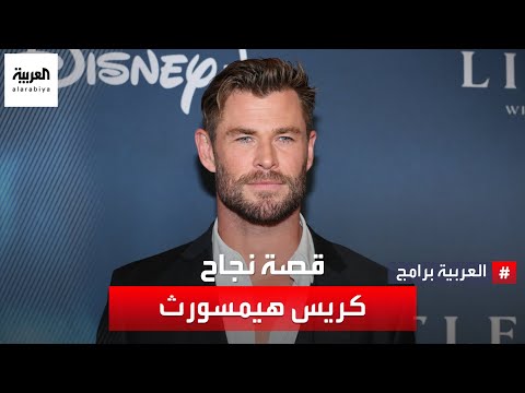 هكذا جعلت مطرقة ثور كريس هيمسورث أحد أكثر الفنانين أجرا في العالم