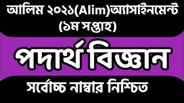 Alim 2021 1st Week Physics Assignment। Alim 2021 1st week Assignment। Alim 2021 Physics Assignment।