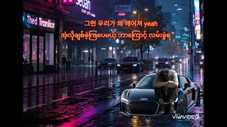 딱 일년만 Just one year Big Naughty (feat:10CM) Myanmar subtitles 