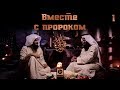 "Вместе с Пророком ﷺ" | Шейх Али Бакис и Абдуллатиф аль-Гамиди [№1]