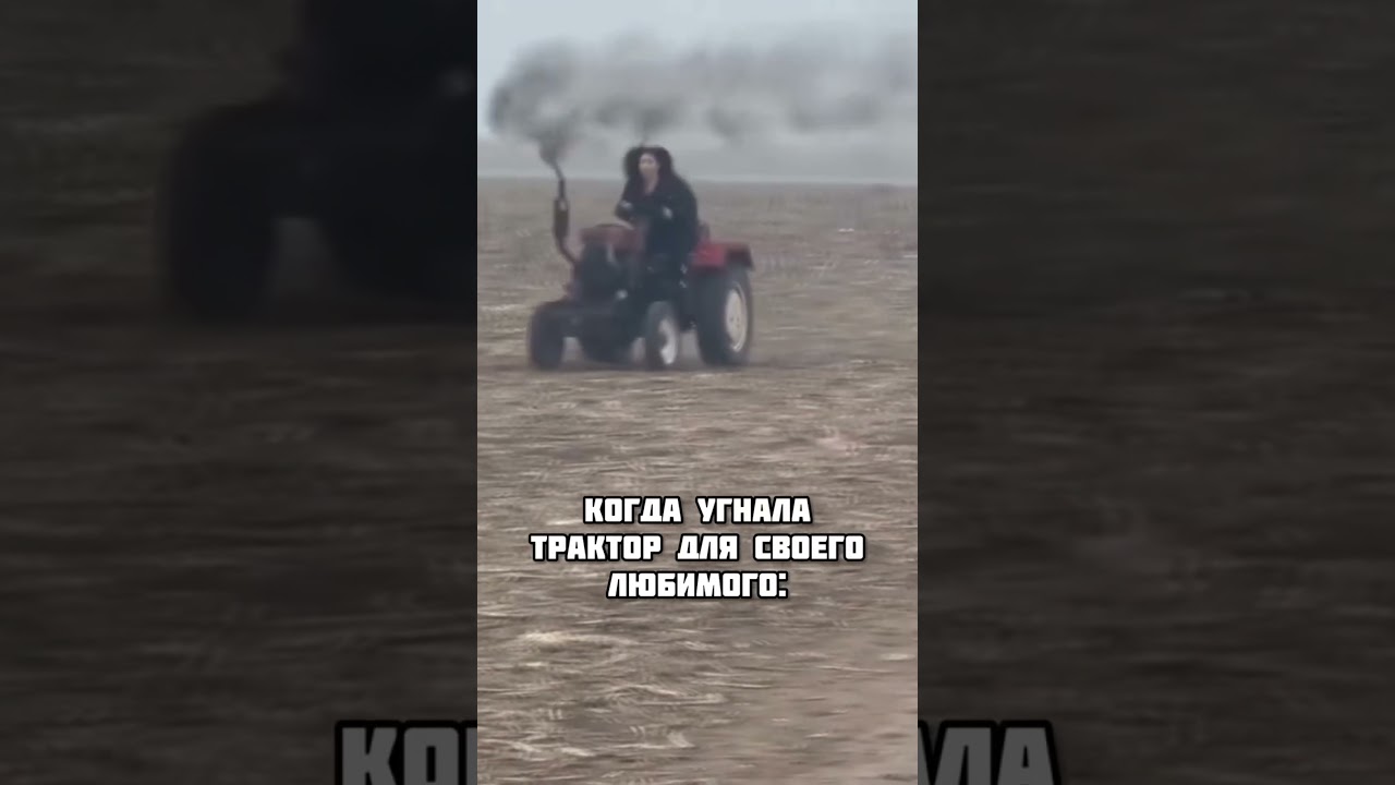 Бешеная трактористка / The mad tractor drivert 