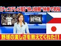 【海外の反応】大谷翔平を愛するチェコがWBC侍J優勝についての"反応"がヤバい...「おめでとう」「スポーツの楽しさ教えてくれた」チェコテレビ局が日本代表の優勝を特番で大絶賛!!【WBC】