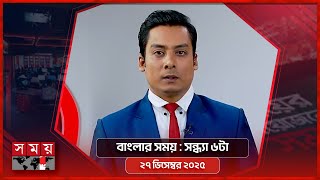 বাংলার সময় | সন্ধ্যা ৬টা | ২৭ ডিসেম্বর ২০২৫ | Somoy TV Bulletin 6pm | Latest Bangladeshi News screenshot 4
