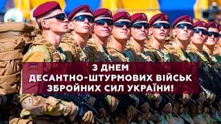 ДШВ ЗС України - ЗАВЖДИ ПЕРШІ З Днем ДШВ! | 21 листопада 2023 | [ENG SUB]