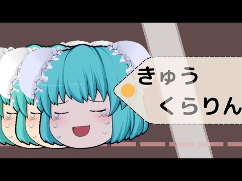 [ゆっくりpv]きゅうくらりん
