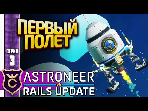 Видео: ПЕРВЫЙ ПОЛЁТ НА РАКЕТЕ! ASTRONEER Rails Update #3