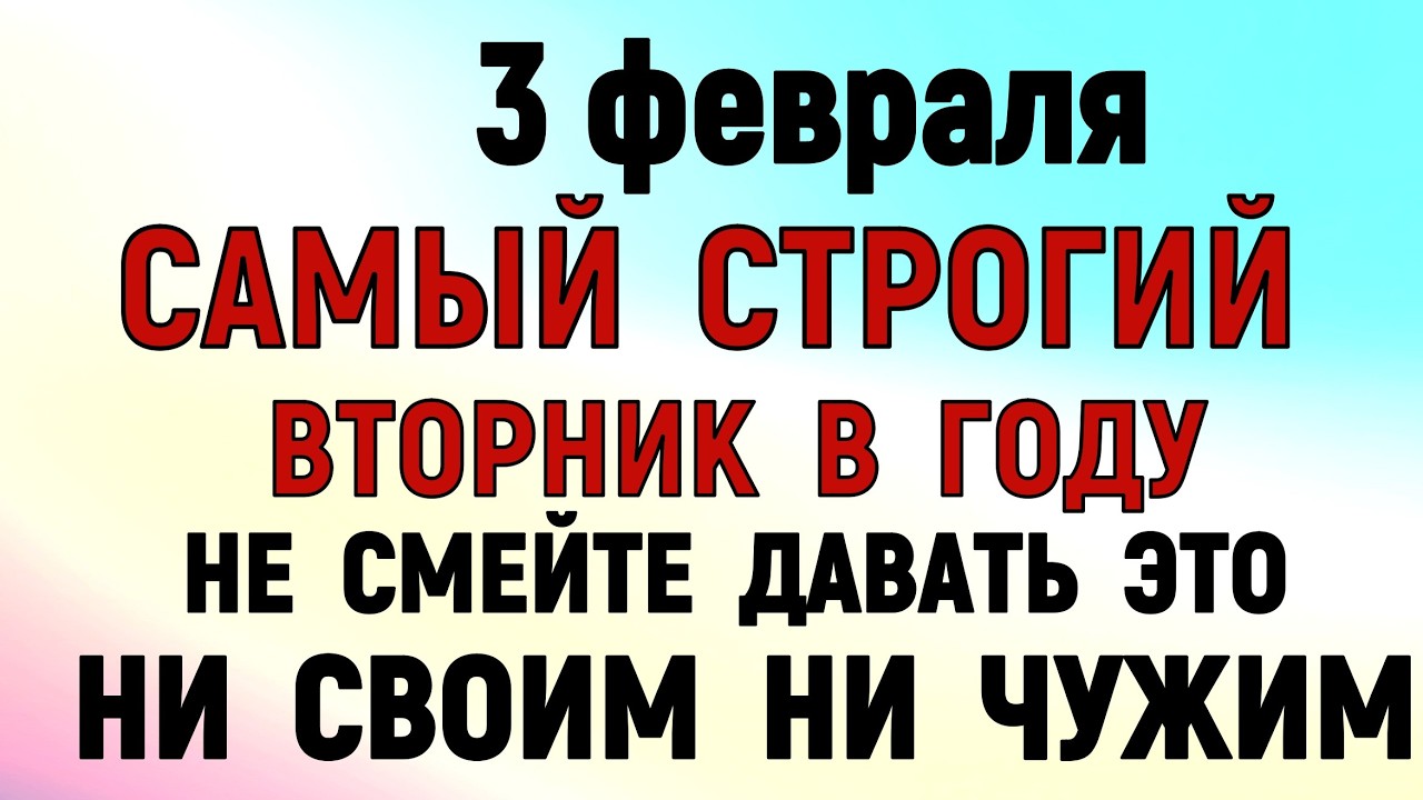 3 февраля Максимов День. Что нельзя делать сегодня по народным приметам запреты дня