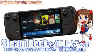 【Steam】2026年波乱の幕開け、Steam Deckも値上げ!Switch2は?1998年のハード価格を見て一段と萎えてみよう