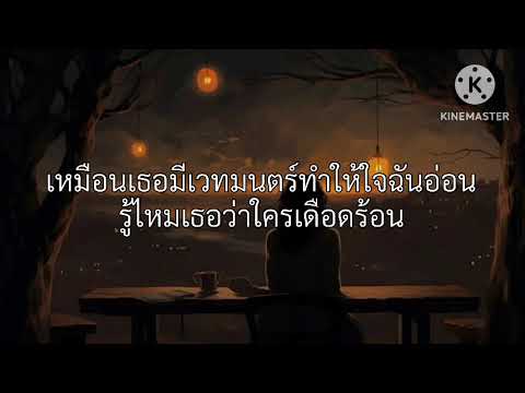 แพ้ทาง Labanoon [ เนื้อเพลง ]🎧🥚