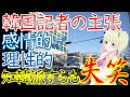 【海外の反応】韓国紙の主張に知韓派すらもフォローできず！しかし記者の本当の目論見は別にあったとしたら・・？これほど恐ろしい記事はない！