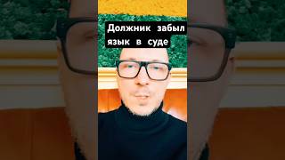 Что делать, если должник в суде притворяется, что не знает русский язык? Разбираем этот случай!