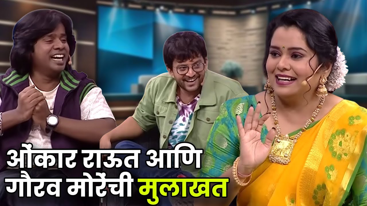 ओंकार राऊत आणि गौरव मोरेंची मुलाखत | Maharashtrachi Hasyajatra | New Marathi Comedy | Marathi Comedy