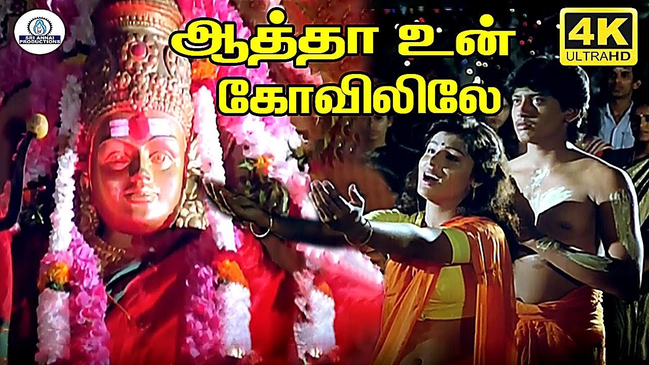 Aatha Un Kovilile 4K Video Song  | Vaigasi Poranthachu | ஆத்தா உன் கோவிலிலே | Prashanth