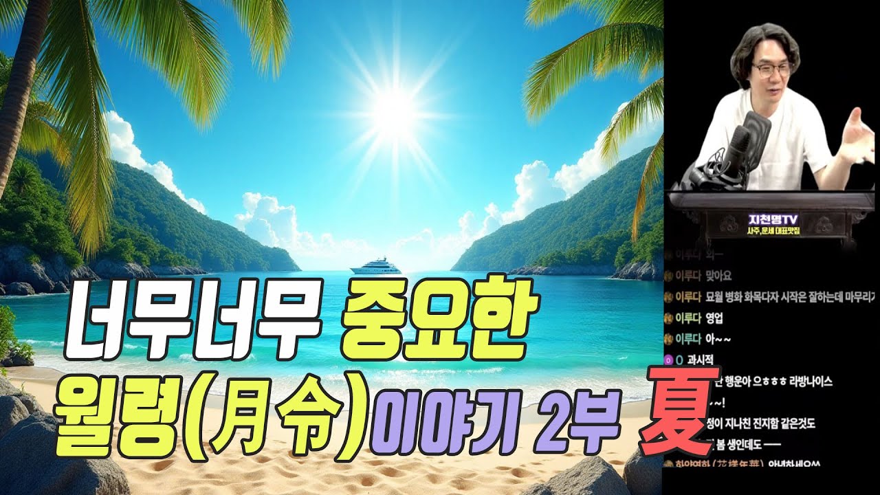 너무너무 중요한 월령(月令)이야기 2부 여름편