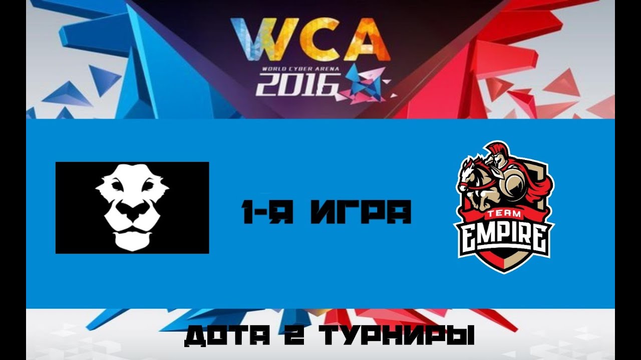 Empire vs AD FiNEM #1 (bo3) | WCA 2016, 26.08.16  БЕЗ комментариев