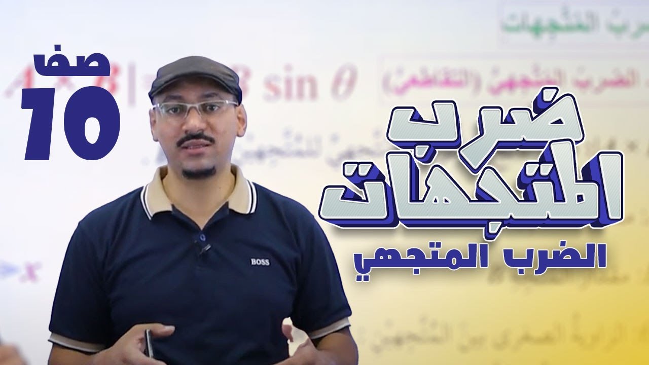 فيزياء العاشر 🔥 حصة (6) 🔥 ضرب المتجهات - الضرب المتجهي || أ. #مهند_القرم 