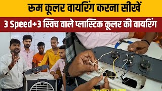 Easy way to do plastic cooler wiring || Cooler wiring 3 Rotary switch connection Easy way to do plastic cooler wiring || Cooler wiring 3 Rotary switch connection