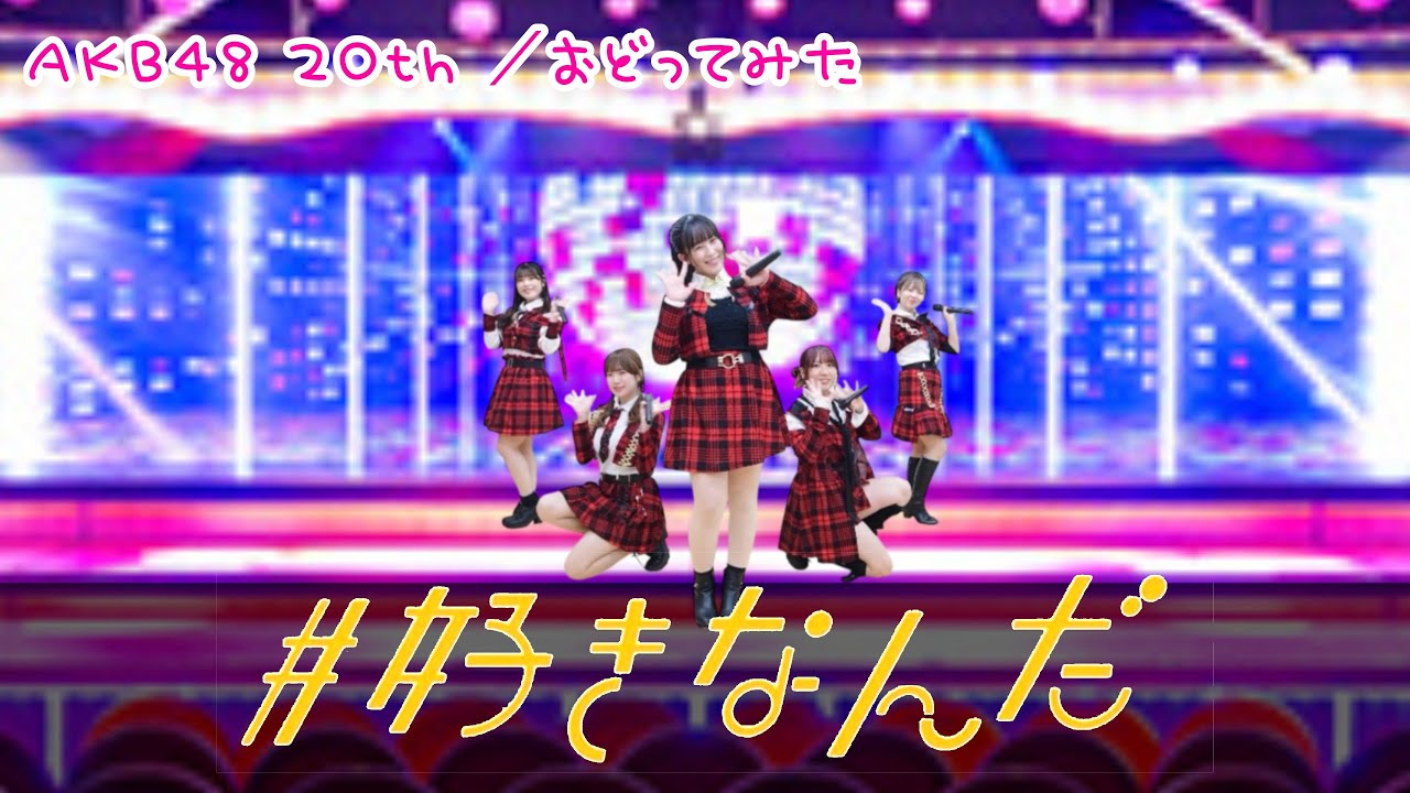 【AKB48】#好きなんだ【踊ってみた】dance cover