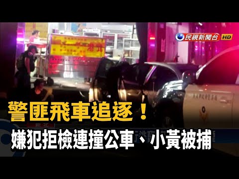 警匪飛車追逐！ 嫌犯拒檢連撞公車、小黃被捕－民視新聞