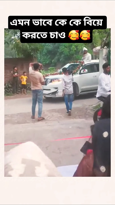 বিয়ে #song #music #love #unfrezzmyaccount #lovesongs #sad #musiclove #সব #আম #trending