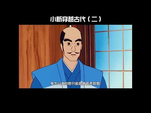 蠟筆小新 - 穿越古時代 （2）